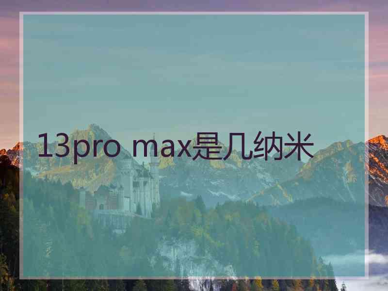 13pro max是几纳米