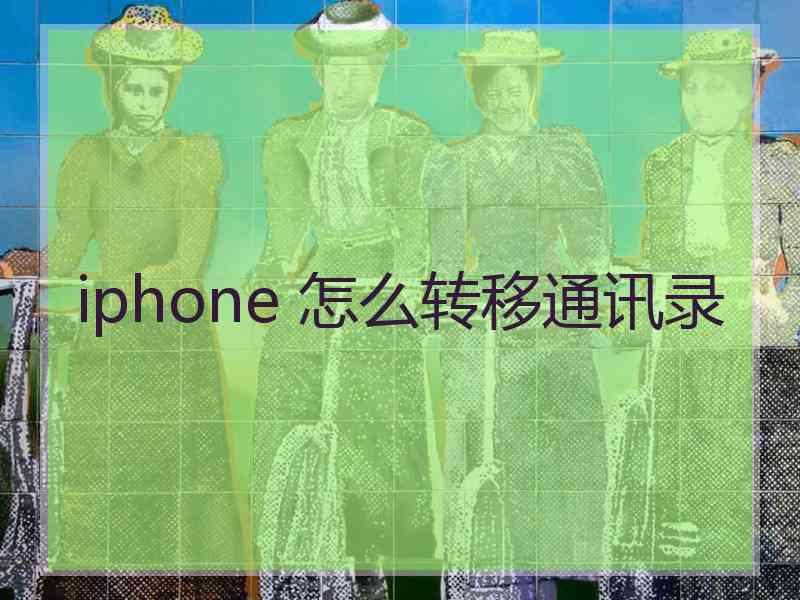 iphone 怎么转移通讯录