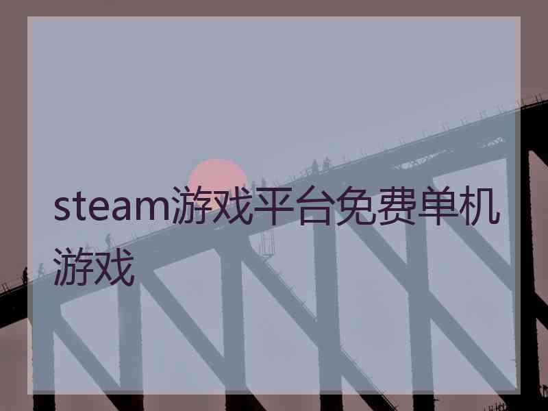 steam游戏平台免费单机游戏