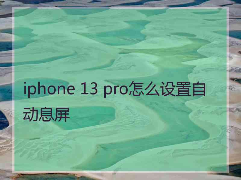 iphone 13 pro怎么设置自动息屏