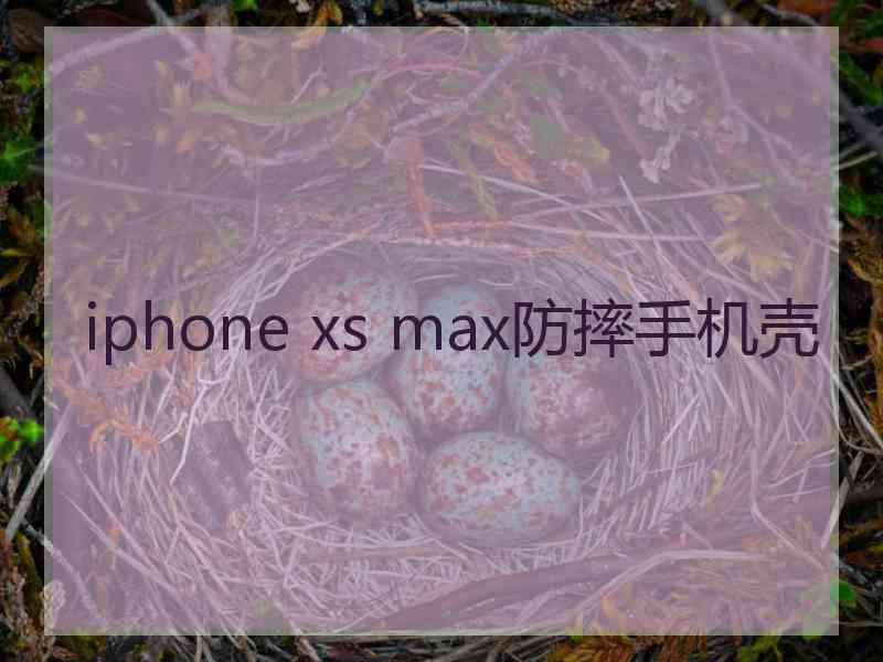 iphone xs max防摔手机壳