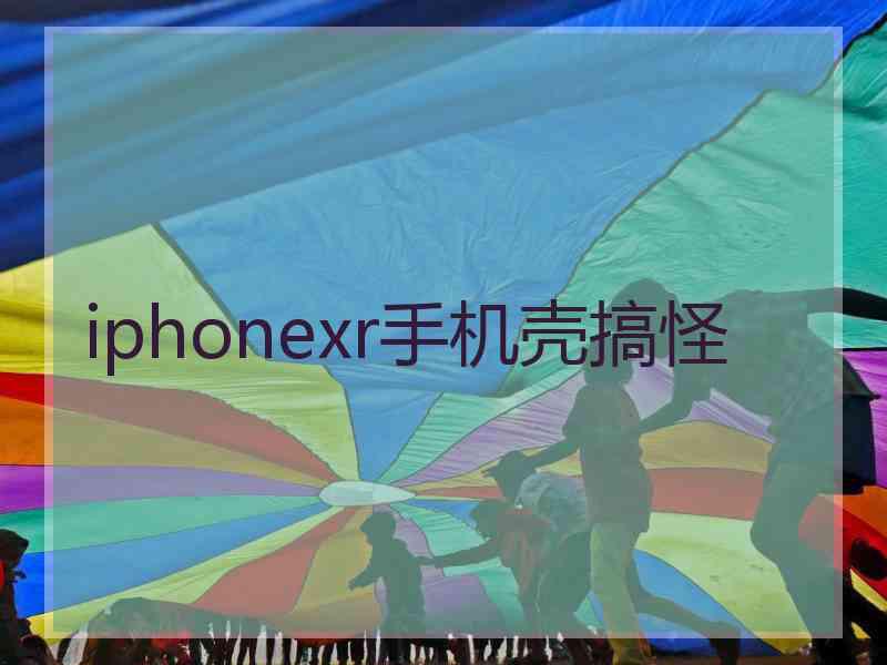 iphonexr手机壳搞怪