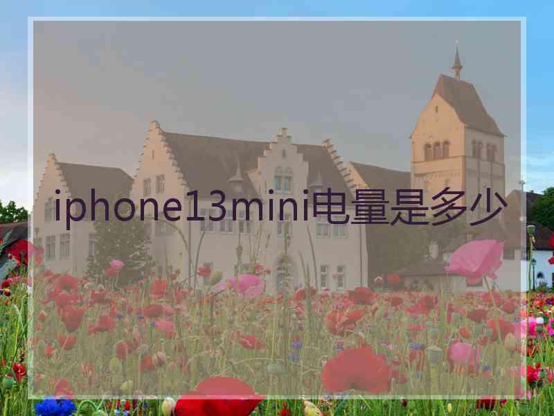 iphone13mini电量是多少