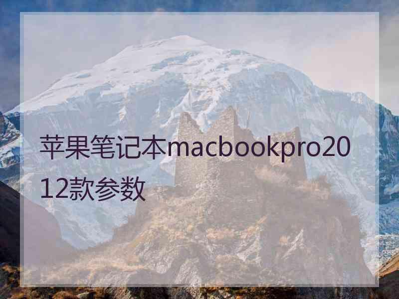 苹果笔记本macbookpro2012款参数