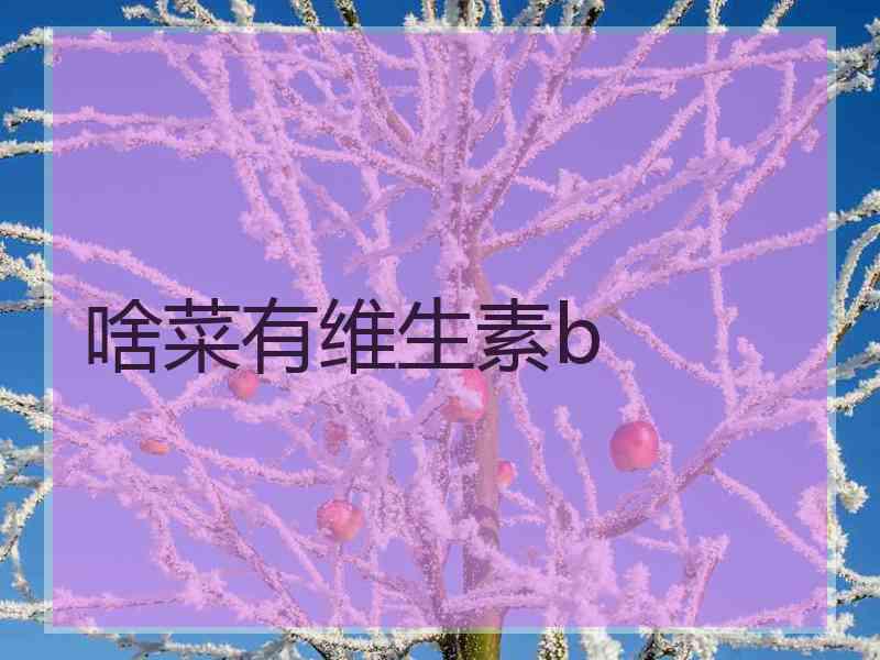 啥菜有维生素b