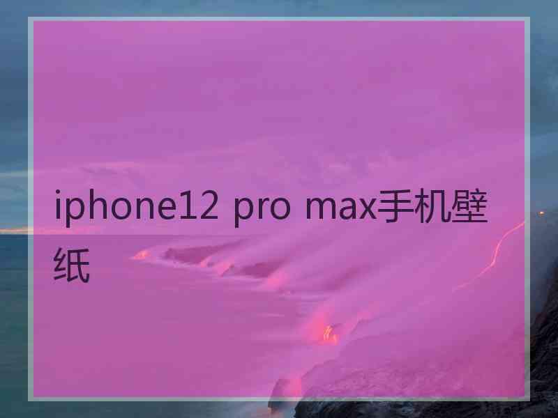 iphone12 pro max手机壁纸