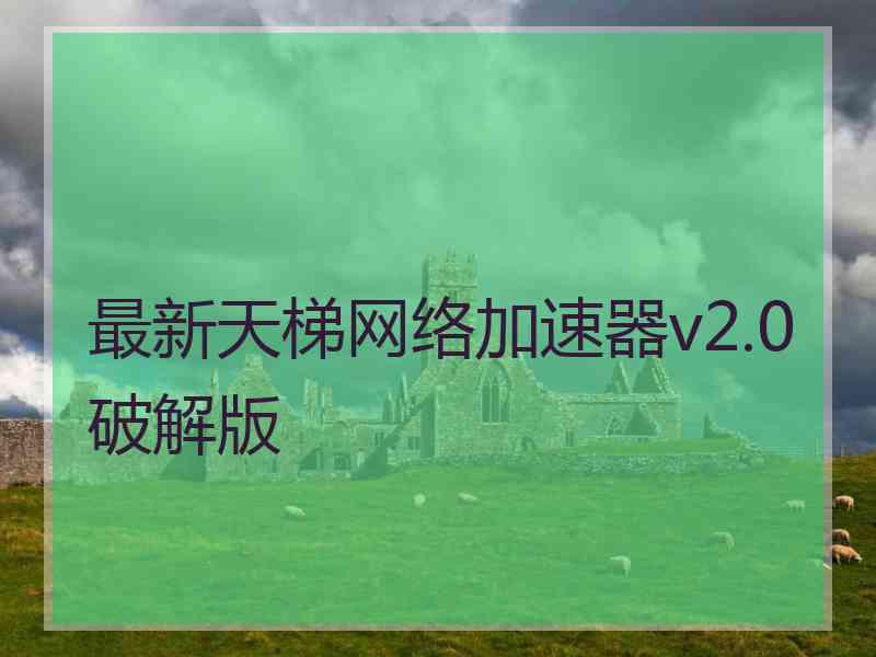 最新天梯网络加速器v2.0破解版