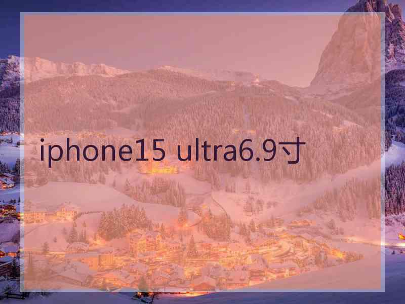 iphone15 ultra6.9寸