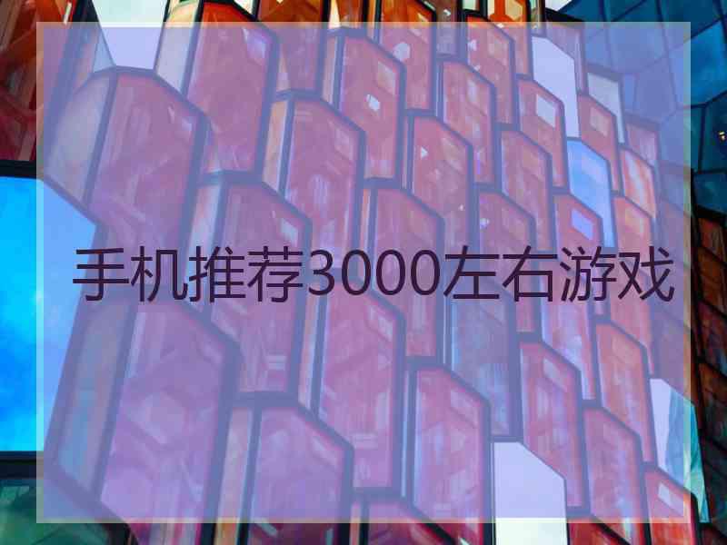 手机推荐3000左右游戏