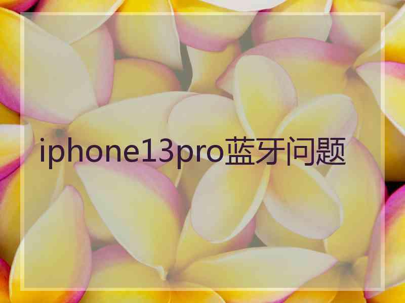 iphone13pro蓝牙问题