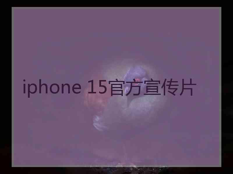 iphone 15官方宣传片