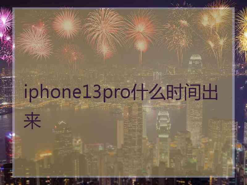 iphone13pro什么时间出来