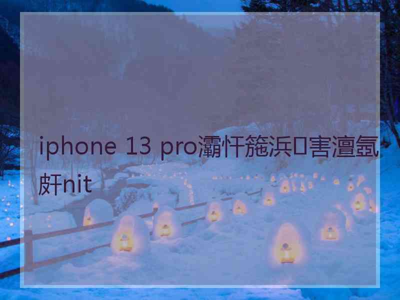 iphone 13 pro灞忓箷浜害澶氬皯nit