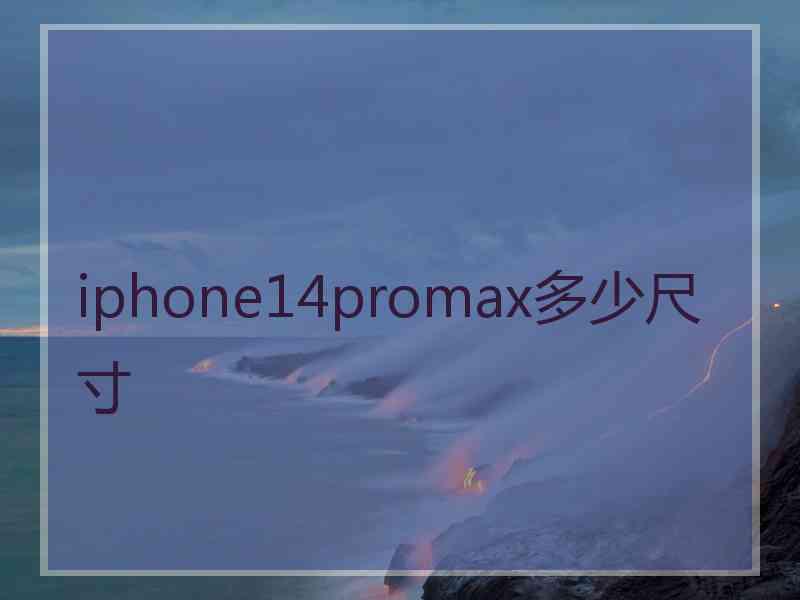 iphone14promax多少尺寸