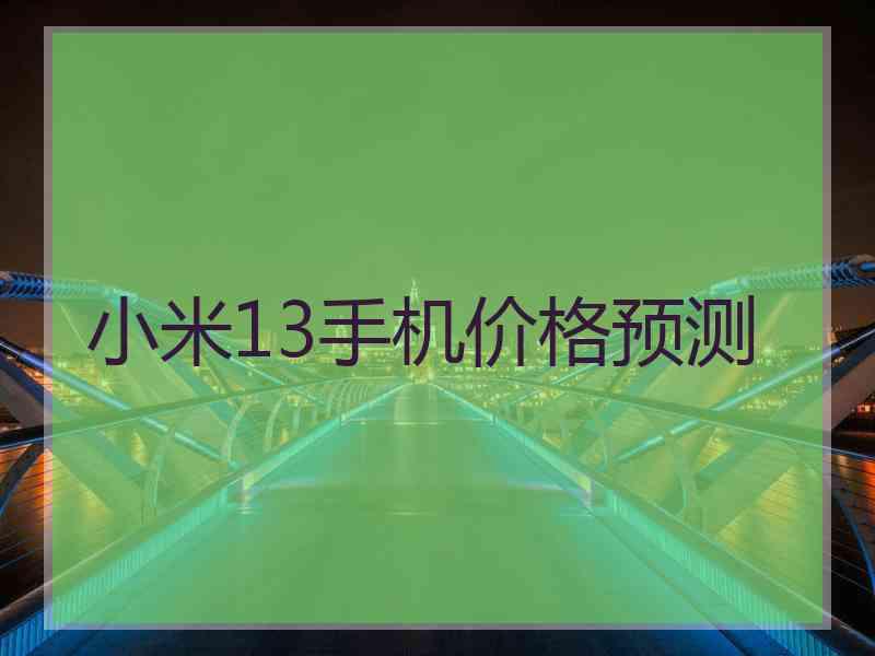 小米13手机价格预测