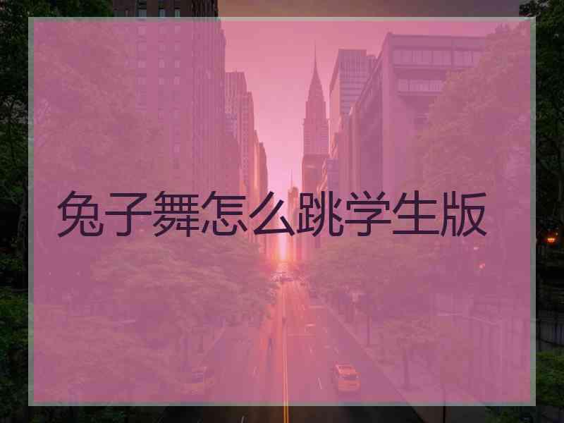 兔子舞怎么跳学生版