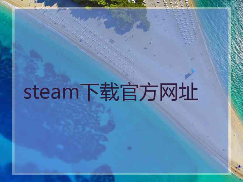 steam下载官方网址