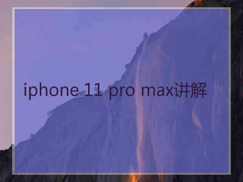 iphone 11 pro max讲解