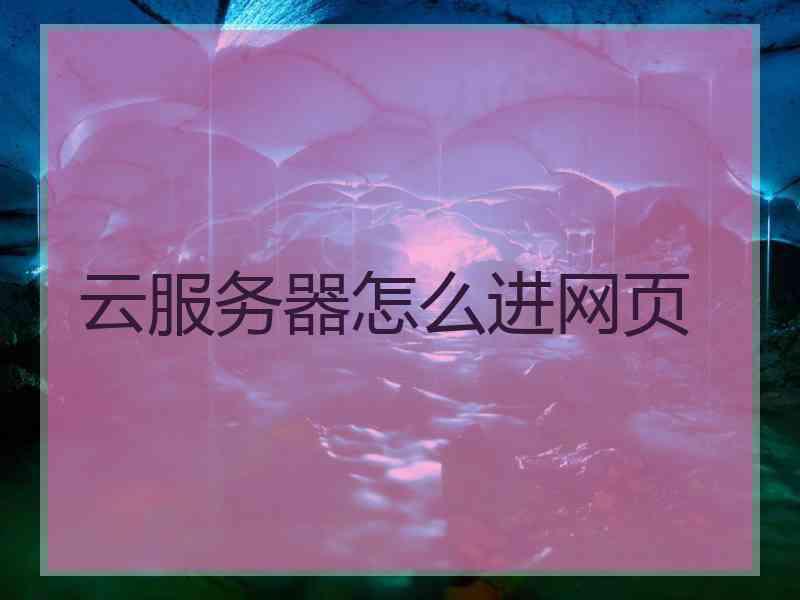 云服务器怎么进网页