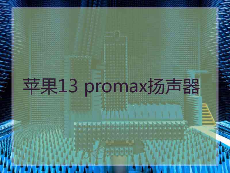 苹果13 promax扬声器