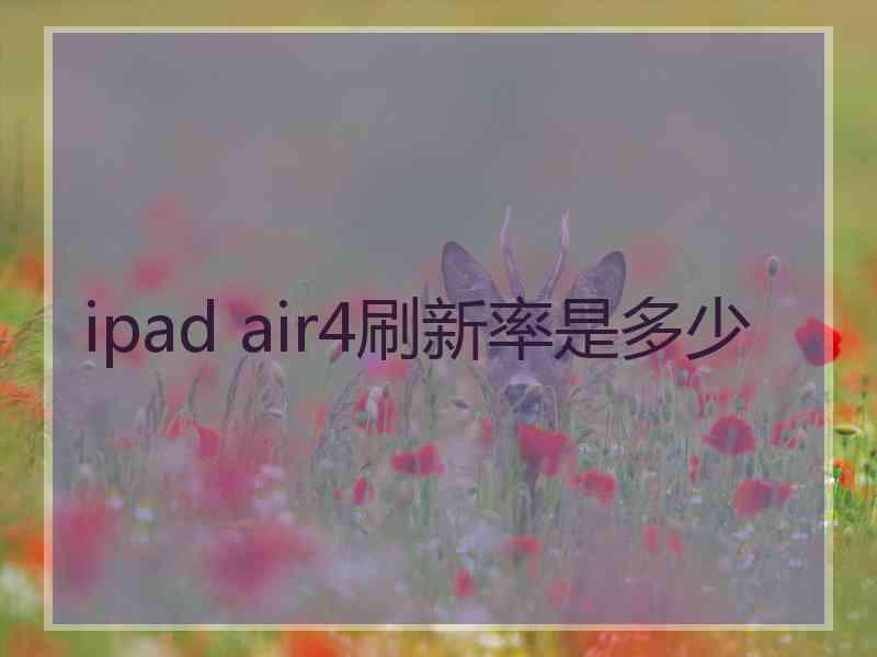 ipad air4刷新率是多少