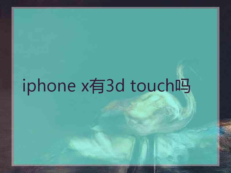 iphone x有3d touch吗