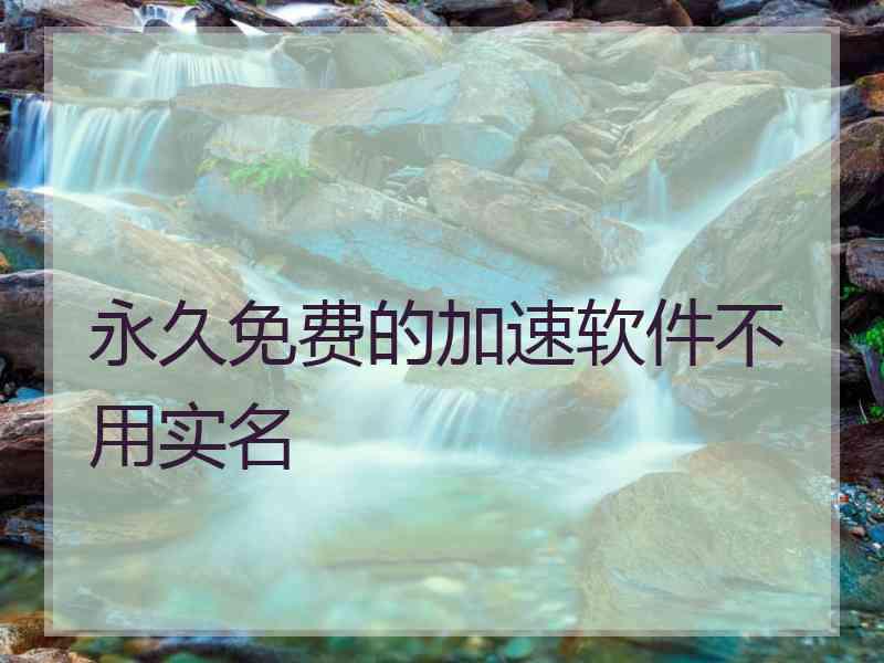 永久免费的加速软件不用实名