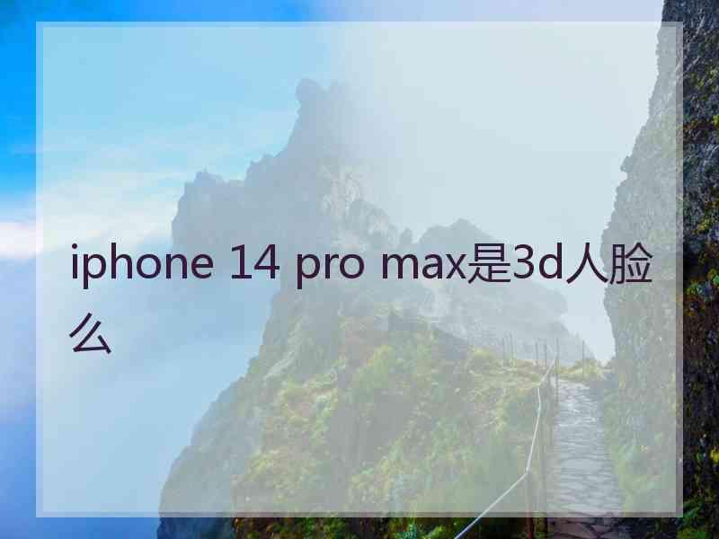 iphone 14 pro max是3d人脸么