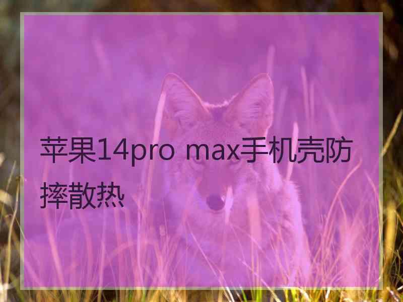 苹果14pro max手机壳防摔散热