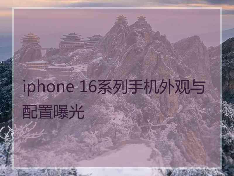 iphone 16系列手机外观与配置曝光