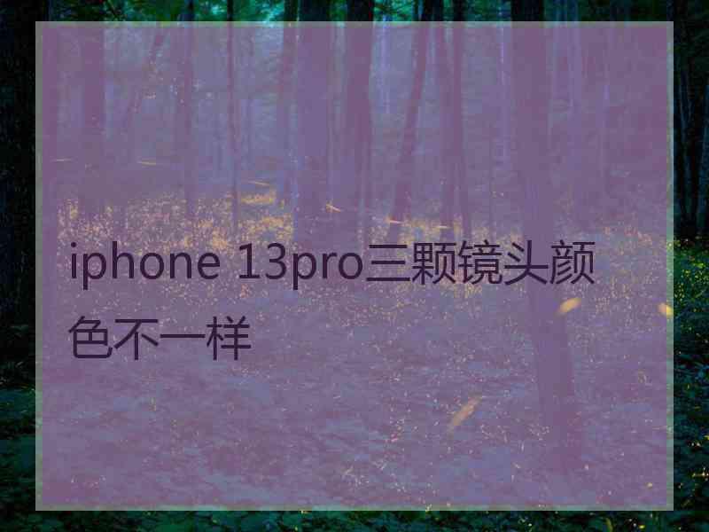 iphone 13pro三颗镜头颜色不一样