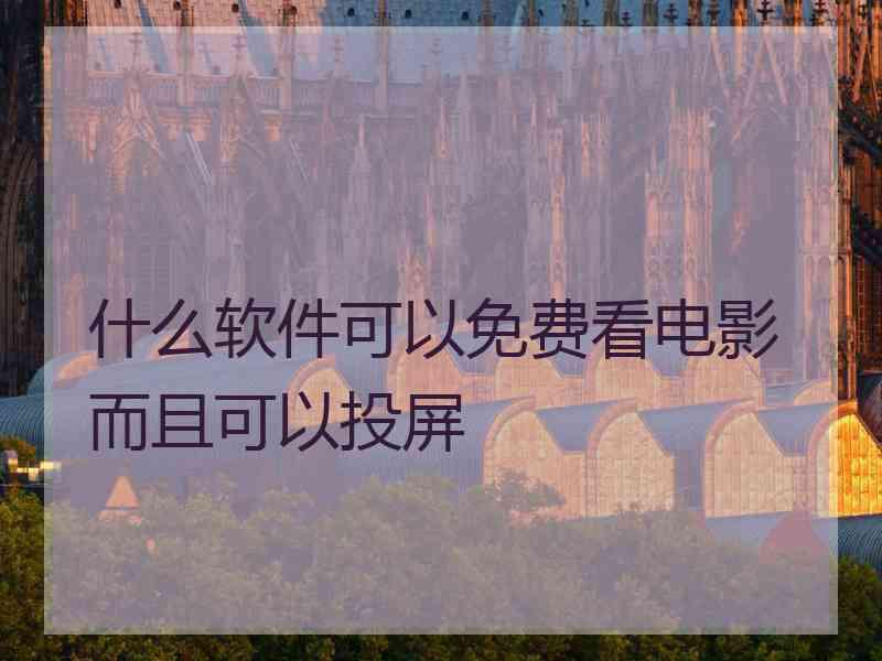 什么软件可以免费看电影而且可以投屏