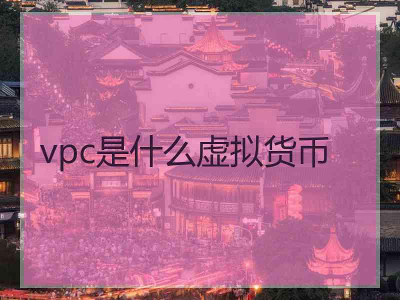 vpc是什么虚拟货币