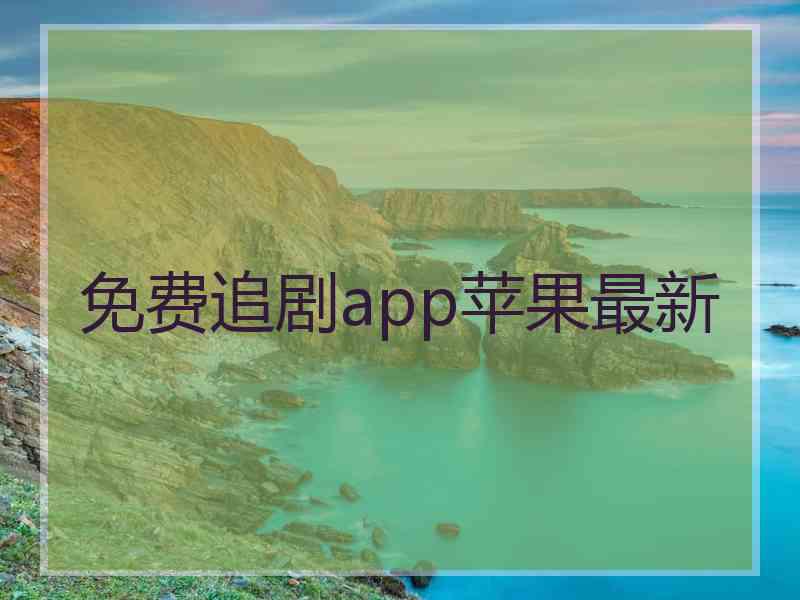 免费追剧app苹果最新