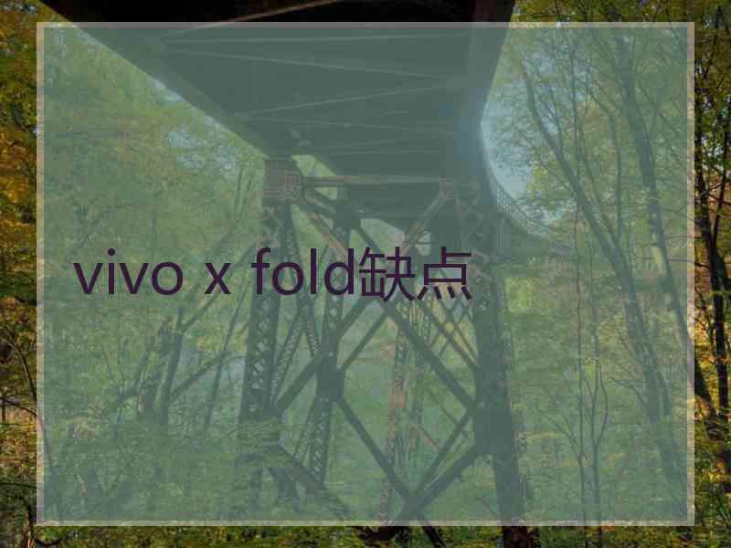 vivo x fold缺点