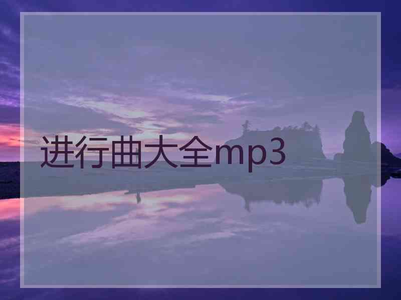 进行曲大全mp3