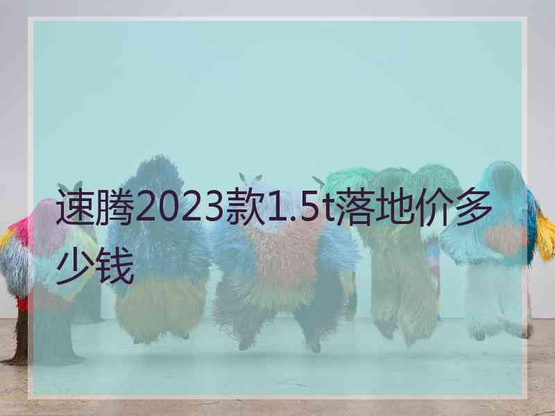 速腾2023款1.5t落地价多少钱