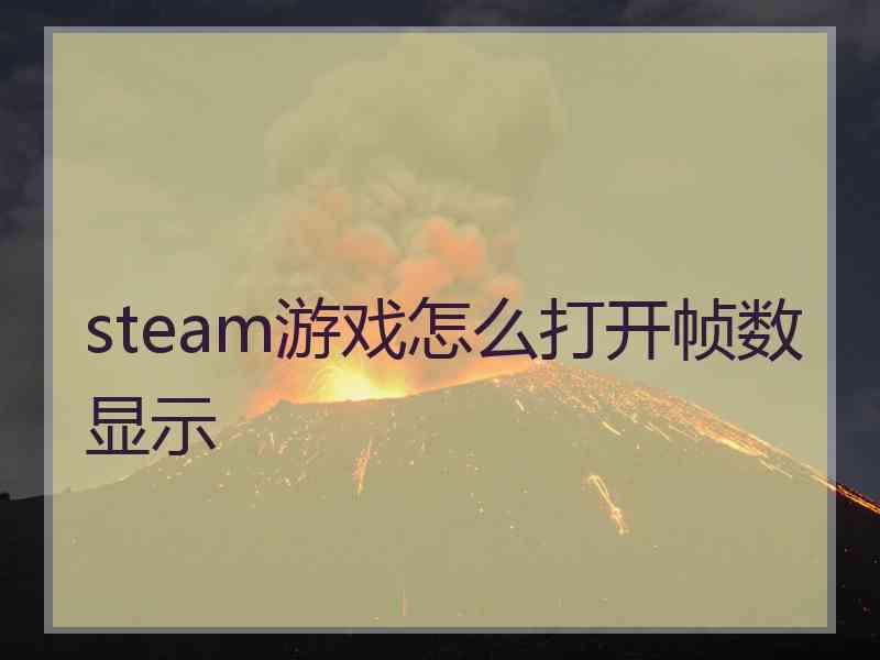 steam游戏怎么打开帧数显示