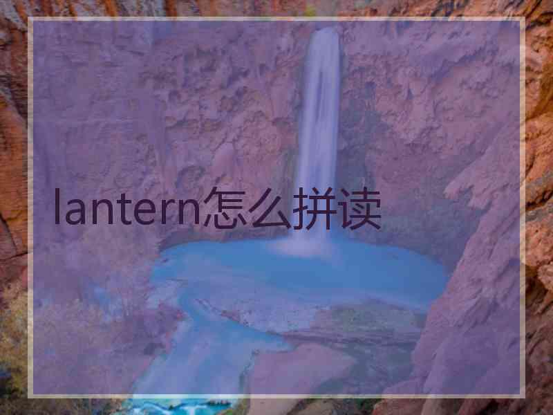 lantern怎么拼读