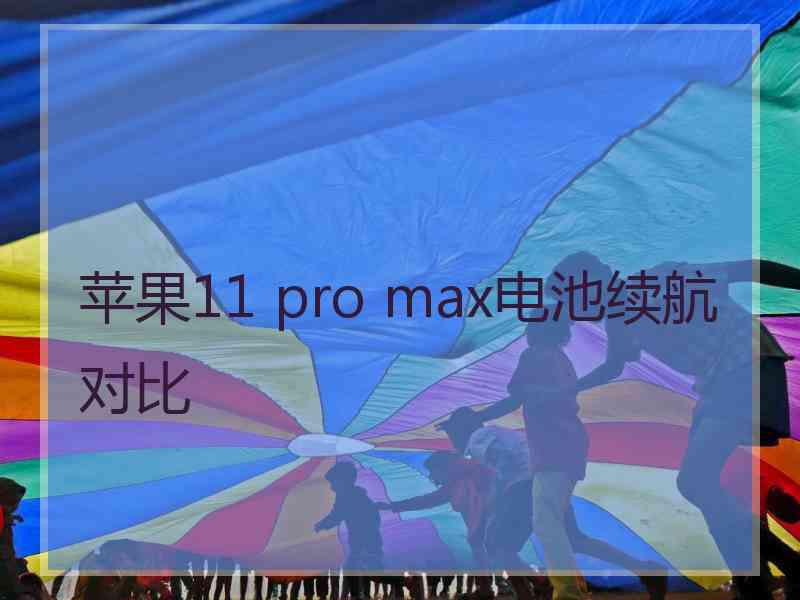 苹果11 pro max电池续航对比