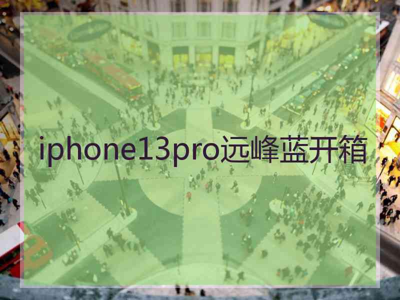 iphone13pro远峰蓝开箱