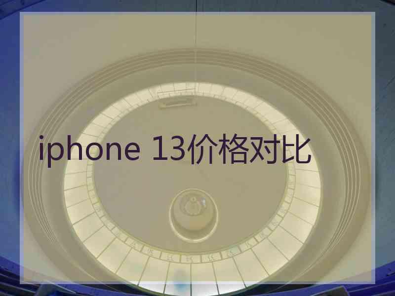 iphone 13价格对比