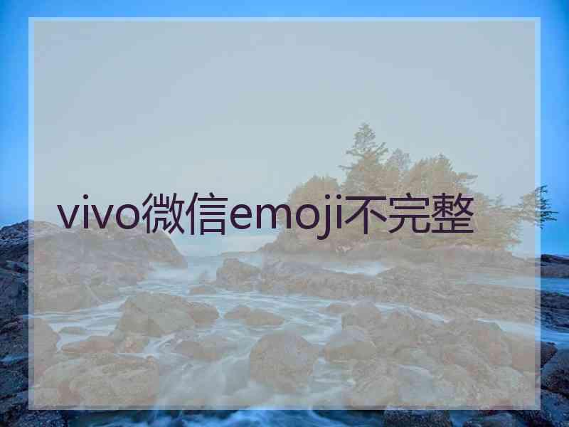 vivo微信emoji不完整