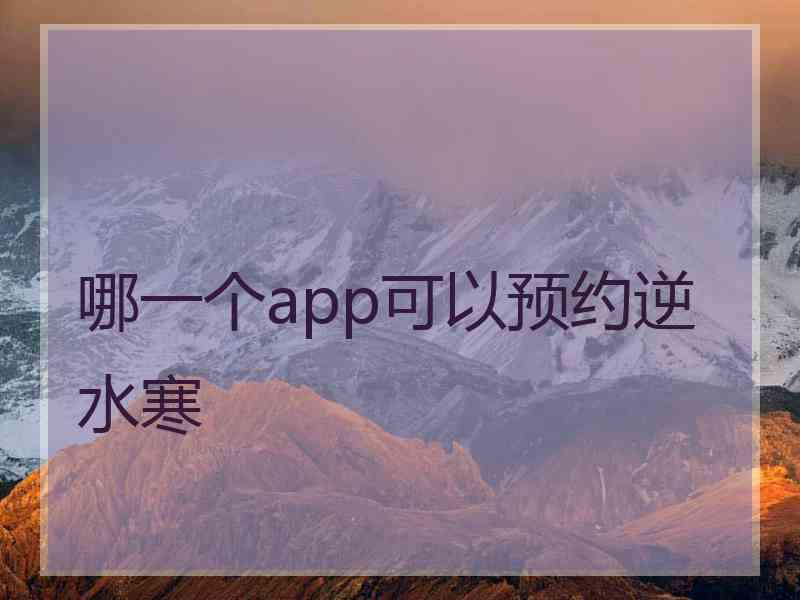 哪一个app可以预约逆水寒