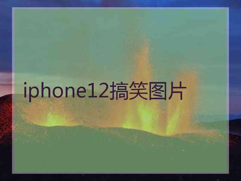 iphone12搞笑图片