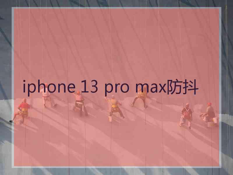 iphone 13 pro max防抖