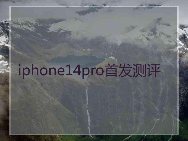 iphone14pro首发测评