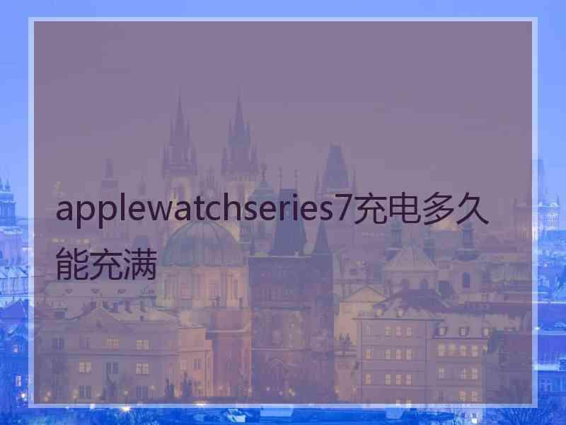 applewatchseries7充电多久能充满