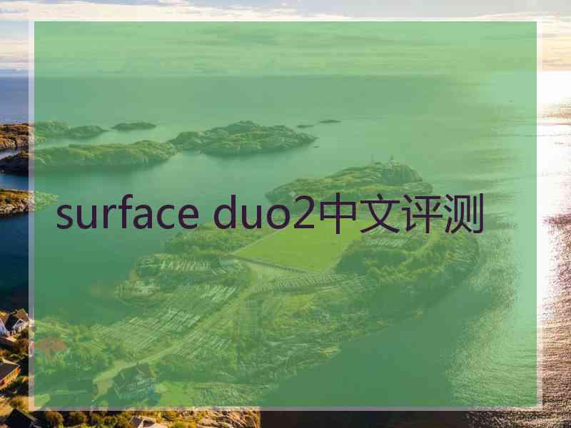 surface duo2中文评测