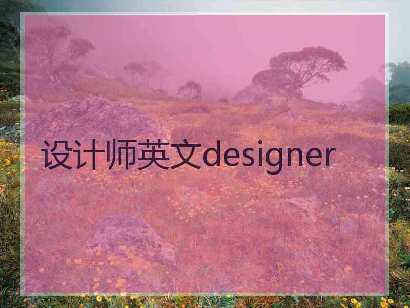 设计师英文designer